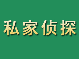 同心市私家正规侦探